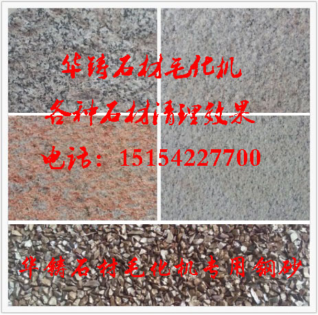 石材拋丸機(jī)打毛效果圖 石材拋丸機(jī)打毛效果圖